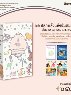 NANMEEBOOKS หนังสือ แพ็กชุด ปลุกพลังแห่งจินตนาการ ด้วยวรรณกรรมเยาวชน : พระราชนิพนธ์ วรรณกรรม