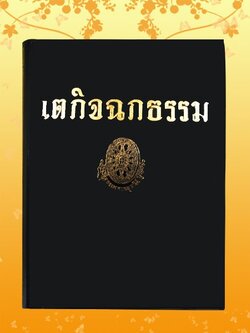 ธรรมโฆษณ์ เตกิจฉกธรรม