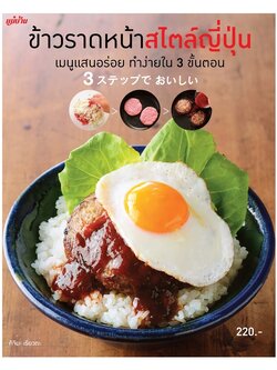 ข้าวราดหน้าสไตล์ญี่ปุ่น