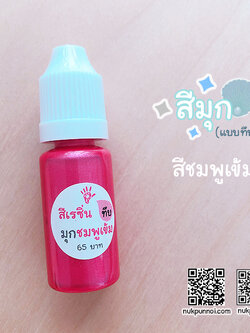 สีผสมเรซิ่น แบบทึบ 10g สีมุกชมพูเข้ม