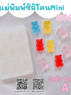 แม่พิมพ์ซิลิโคน มินิ SS01 Jelly Bear A