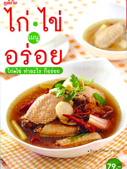 ไก่ ไข่ เมนูอร่อย