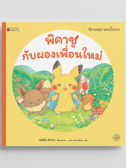 NANMEEBOOKS หนังสือ พิคาชูกับผองเพื่อนใหม่ ชุด มอนโปเกะ นิทาน เด็ก