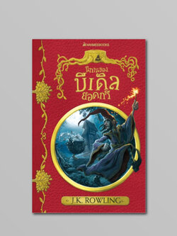 NANMEEBOOKS หนังสือ นิทานของบีเดิลยอดกวี (ปกอ่อน 2017) : ชุด ห้องสมุดโรงเรียน ฮอกวอตส์