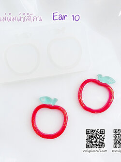 แม่พิมพ์ซิลิโคน Ear 10 ต่างหู แอปเปิ้ล