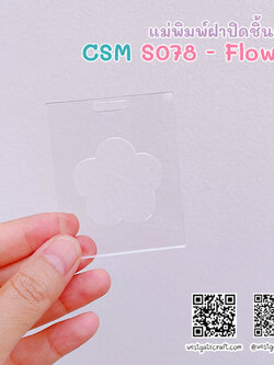 แม่พิมพ์ซิลิโคน CSM S078 - Flower