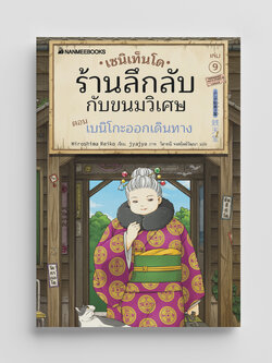 NANMEEBOOKS หนังสือ เซนิเท็นโด ร้านลึกลับกับขนมวิเศษ เล่ม 9 ตอน เบนิโกะออกเดินทาง : นิยาย วรรณกรรม