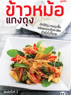 ข้าวหม้อแกงถุง