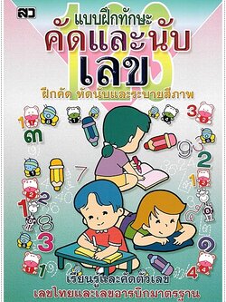 คัดและนับเลข