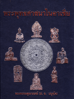 หนังสือ พระพุทธศาสนาในอาเซีย (พระพรหมคุณาภรณ์) ปกใหม่