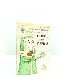 นายมิตรและนายศัตรู (นิทานนานาชาติ สอนธรรม)