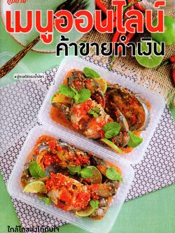 เมนูออนไลน์ ค้าขายทำเงิน