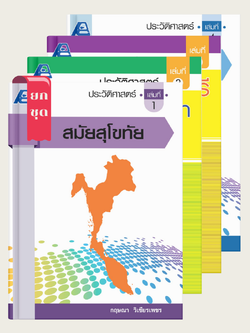 ชุดประวัติศาสตร์ (4 เล่ม)