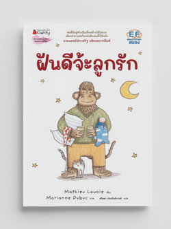NANMEEBOOKS หนังสือ ฝันดีจ้ะลูกรัก (ปกแข็ง) : Marianne Dubuc หมอประเสริฐแนะนำ