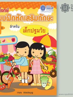 ติวโจทย์ แบบฝึกหัดเสริมทักษะ สำหรับเด็กปฐมวัย เล่ม 3 เล่ม