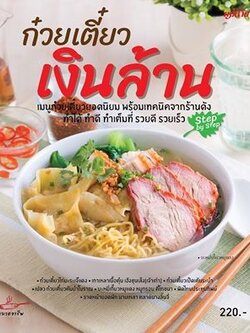 ก๋วยเตี๋ยวเงินล้าน Step by Step