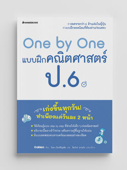 NANMEEBOOKS หนังสือ One by One แบบฝึกคณิตศาสตร์ ป.6 (revise 2024) : คู่มือเรียน เตรียมสอบ ติวสอบ
