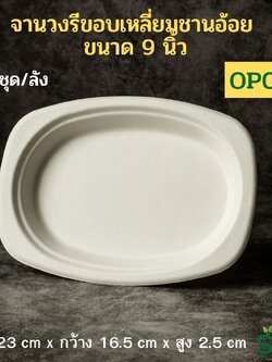 [ยกลัง250 ชุด] SKY จานอาหารชานอ้อยทรงวงรีขอบเหลี่ยม 9 นิ้ว รุ่น OP009