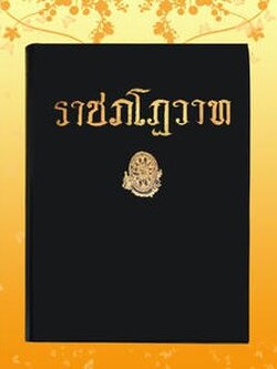 หนังสือ ธรรมโฆษณ์ ราชภโฎวาท