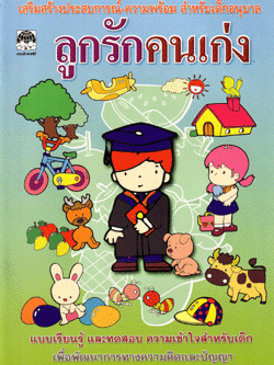 ลูกรักคนเก่ง