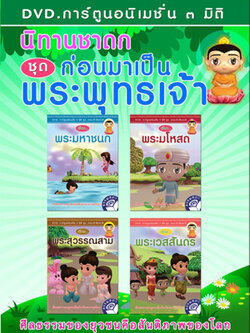 DVD การ์ตูนอนิเมชั่น 3 มิติ นิทานชาดกชุด ก่อนมาเป็นพระพุทธเจ้า