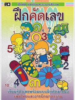 ฝึกคัดเลข