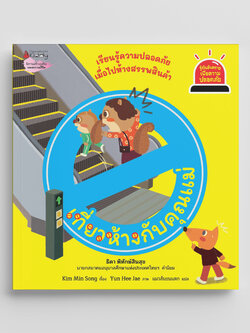 NANMEEBOOKS หนังสือ เที่ยวห้างกับคุณแม่ : ชุด รู้ทันอันตรายเพื่อความปลอดภัย Safety I know