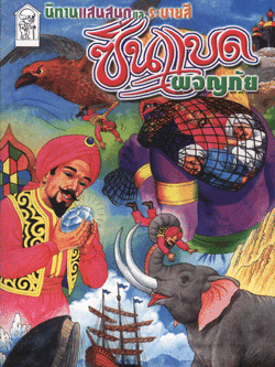 ซินแบดผจญภัย