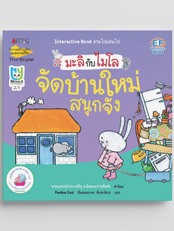 NANMEEBOOKS หนังสือ จัดบ้านใหม่สนุกจัง 2 ภาษา (ปกใหม่) : ชุด มะลิกับไมโล นิทาน EF สองภาษา หมอประเสริฐแนะนำ