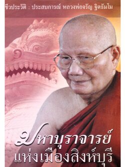 หนังสือ มหาบุราจารย์ แห่งเมืองสิงห์บุรี (หลวงพ่อจรัญ)