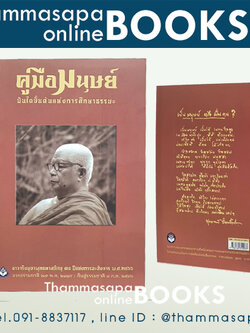 หนังสือคู่มือมนุษย์ (ปกใหม่พิมพ์วาระ 30 ปีแห่งการละสังขารท่านพุทธทาสภิกขุ)