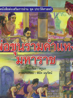 พ่อขุนรามคำแหงมหาราช