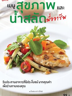 เมนูสุขภาพและน้ำสลัดเพื่ออาชีพ