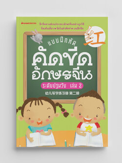 NANMEEBOOKS หนังสือ แบบฝึกคัดขีดอักษรจีนระดับปฐมวัย เล่ม 2
