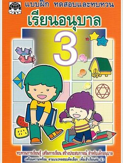 ทดสอบและทบทวน เรียนอนุบาล 3