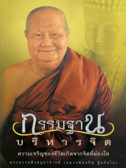 หนังสือ กรรมฐานบริหารจิต (หลวงพ่อจรัญ)