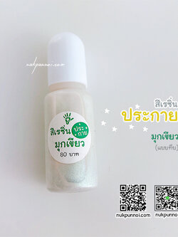 สีผสมเรซิ่น แบบทึบ 10g สีประกายมุกเขียว
