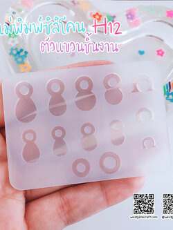 แม่พิมพ์ซิลิโคน H12 :ตัวแขวนชิ้นงาน