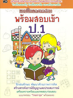พร้อมสอบเข้า ป.1