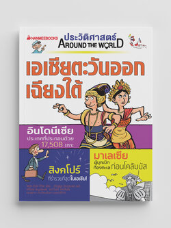 NANMEEBOOKS หนังสือ ประวัติศาสตร์ Around the World เอเชียตะวันออกเฉียงใต้ : การ์ตูนประวัติศาสตร์