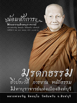 หนังสือมรดกธรรม ชีวประวัติ การงาน หลักธรรม มหาบุราจารย์แห่งเมืองสิงห์บุรี