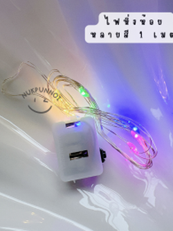 ไฟหิ่งห้อย หลายสี 1 เมตร 1 อัน