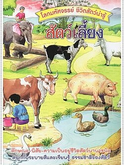 ชีวิตสัตว์น่ารู้ สัตว์เลี้ยง