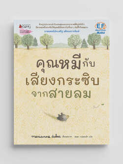 NANMEEBOOKS หนังสือ คุณหมีกับเสียงกระซิบจากสายลม : นิทาน EF