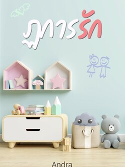 ฏการรัก [พรีออเดอร์]