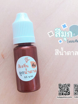 สีผสมเรซิ่น แบบทึบ 10g สีมุกน้ำตาล