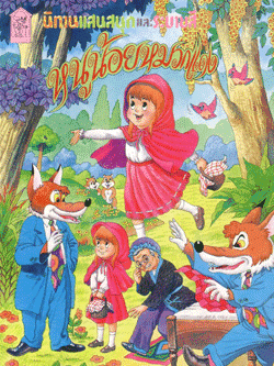 หนูน้อยหมวกแดง 1