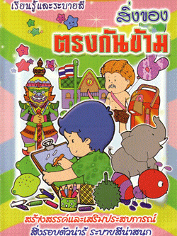 สิ่งของตรงกันข้าม