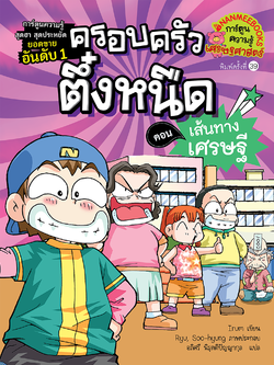 NANMEEBOOKS หนังสือ ครอบครัวตึ๋งหนืด เล่ม 3 เส้นทางเศรษฐี : การ์ตูน การ์ตูนความรู้ ตึ๋งหนืด