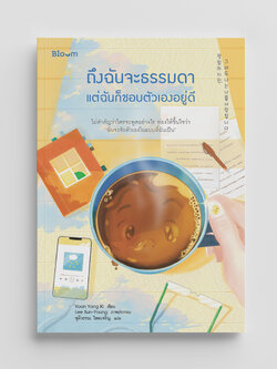 NANMEEBOOKS หนังสือ ถึงฉันจะธรรมดา แต่ฉันก็ชอบตัวเองอยู่ดี : Bloom ฮีลใจ ความเรียง แรงบันดาลใจ